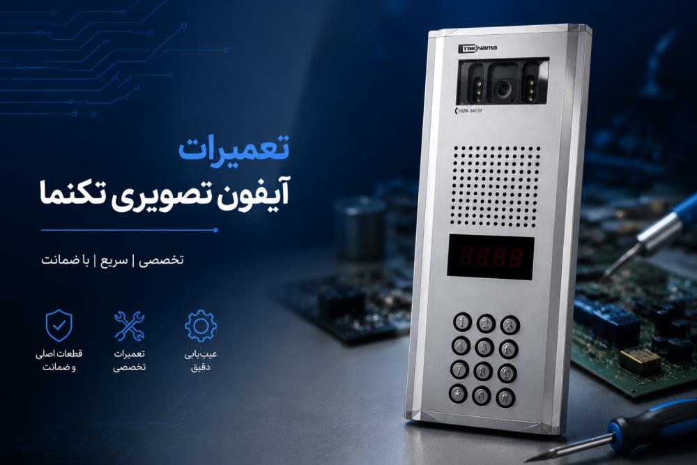 تعمیر آیفون تصویری تکنما