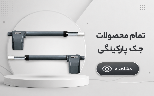 انواع جک پارکینگی