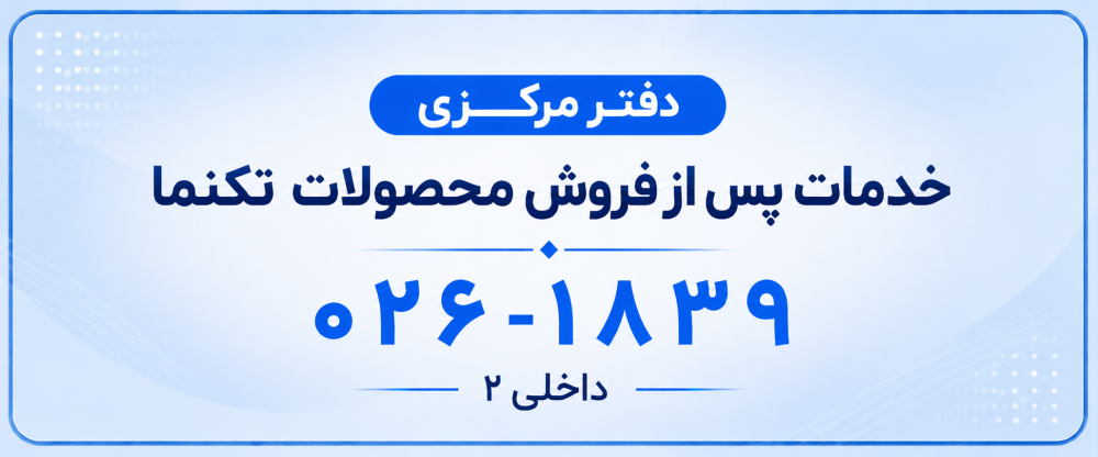 دفتر مرکزی خدمات پس از فروش